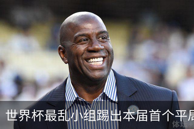 世界杯最乱小组踢出本届首个平局 扩招下出线形势大好