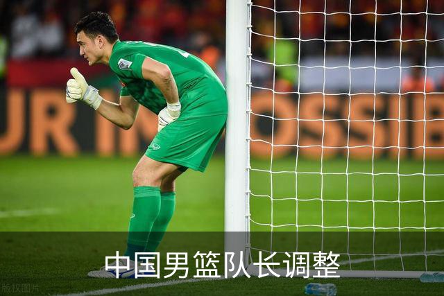 中国男篮队长调整