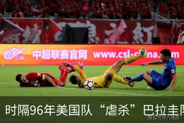 时隔96年美国队“虐杀”巴拉圭队 单场4球刷新队史世界杯纪录