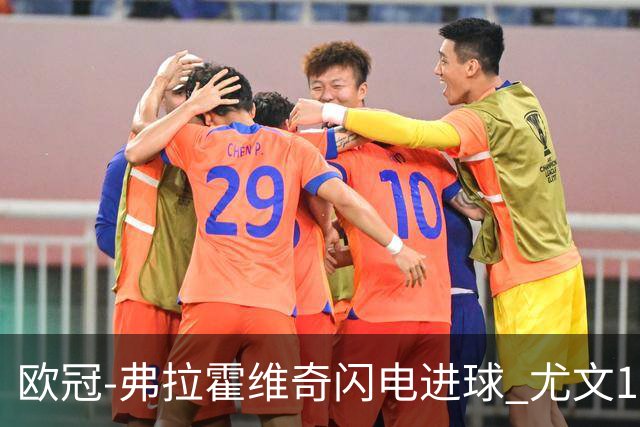 欧冠-弗拉霍维奇闪电进球 尤文1-1客平黄色潜水艇
