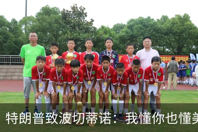 特朗普致波切蒂诺：我懂你也懂美国队 有希望走到最后