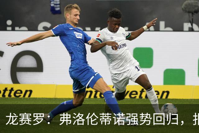 龙赛罗：弗洛伦蒂诺强势回归，报价小蜘蛛、截胡B席破坏巴萨计划