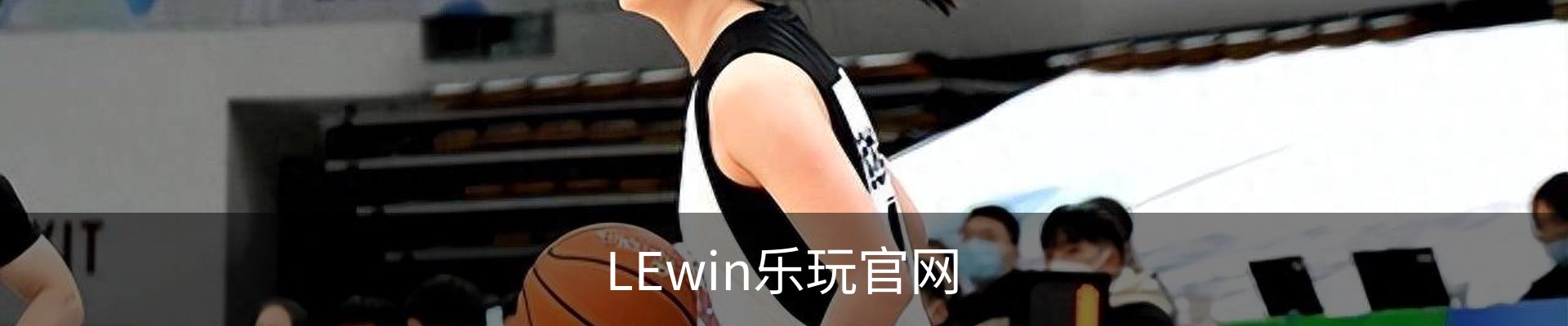 lewin乐玩·(中国)官方网站